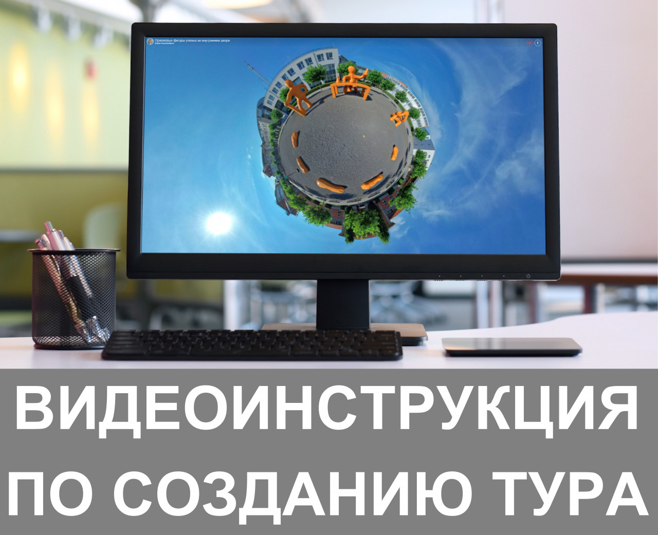 Video tutorial: Creating a virtual tour